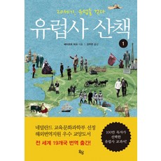 유럽사 산책 1:20세기 유럽을 걷다, 옥당, 헤이르트 마크 저/강주헌 역