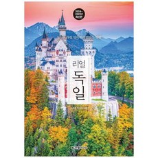 [도서] [한빛라이프] 리얼 독일(2024~2025) 독일을 가장 멋지게 여행하는 방법, 상세 설명 참조, 상세 설명 참조