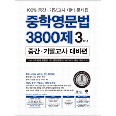 중학영문법3800제