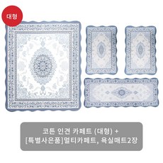 (1만원 SALE)크라스타홈 코튼인견 자카드 카페트 4종세트(대형), 보타닉 블루