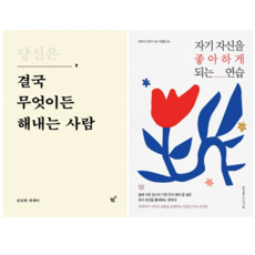 당신은 결국 무엇이든 해내는 사람 + 자기 자신을 좋아하게 되는 연습 (전 2권)