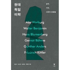 현대 독일 미학