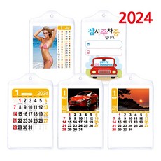 2024년 차량용 미니 달력 카렌다 벽걸이 캘린더, 모델