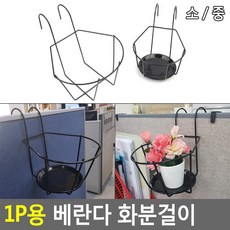 카페 테라스 베란다 파티션 화분걸이 1P 화분꽂이, 기본형 - 소