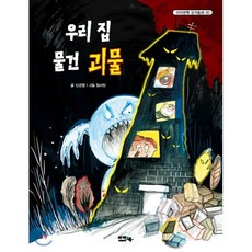 우리 집 물건 괴물, 아이앤북(I&BOOK), 아이앤북 창작 동화