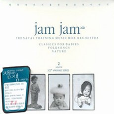 미개봉CD) JAM JAM (잼잼) - 태교음악 / 뮤직박스 오케스트라