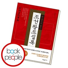 한권으로읽는조선왕조실록