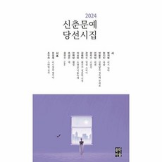 웅진북센 2024 신춘문예 당선시집, One color | One Size