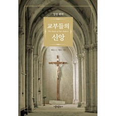 교부들의신앙