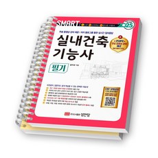 2025 SMART 스마트 실내건축기능사 필기 성안당 [스프링제본], [분철 2권-이론/과년도] IT컴퓨터