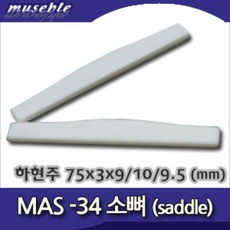 뮤즈블 하현주 MAS-34 통기타 소뼈 새들