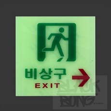 비상구 (축광표지판) 방화문 소형유도등 화살표스티커, 1개