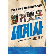 벌거벗은 세계사 : 사건편 2, 교보문고, tvN〈벌거벗은 세계사〉제작팀 저