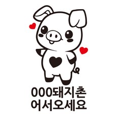 돼지 스티커 매장 인테리어 고기집 포인트 케릭터시트지, 검정, 타입1, 검정