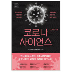 코로나사이언스