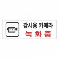 VRP323880세모 표지판 감시용 카메라 녹화중 안내판 푯말 경고문 문구 표시 간판