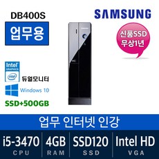 삼성전자 가정용 게임용 중고컴퓨터 윈도우10 SSD장착 데스크탑 본체, i5-3470/4G/SSD120+500, 05. 삼성DB400S