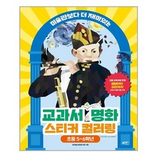 북센스 교과서 속 명화 스티커 컬러링 초등 5~6학년 (마스크제공), 단품, 단품