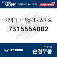 커넥터-스키드레일 내측 우측 (731555A002) 카운티 E카운티 E카운티 특장 현대모비스 부품 공식대리점