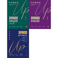 파워업독해유형편 TOP01