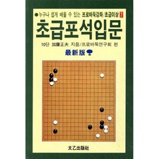 누구나 쉽게 배울 수 있는초급포석입문, 태을출판사, 프로바둑연구회 편