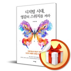 디지털 시대 영감의 스위치를 켜라 (이엔제이 전용 사 은 품 증 정)