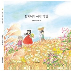 할머니의 사랑 약방, 크레용하우스
