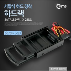 Coms 하드랙(SATA 2.5인치) 2포트 서랍식 하드 장착, 유노이아 본상품선택, 상세페이지 참조, 1개