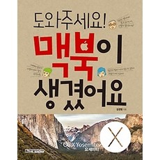 [개똥이네][중고-상] 도와주세요! 맥북이 생겼어요