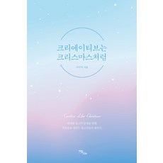 크리에이티브는 크리스마스처럼:위대한 광고의 탄생을 위해 첫걸음을 내딛는 광고인들의 필독서, 이담북스