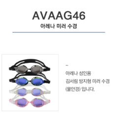아레나 AVAAG46 성인 공용 미러 안티포그 수경 김서림방지 수경, PNK