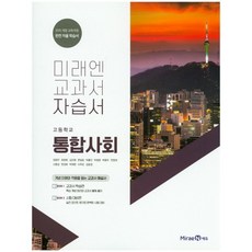 고등학교 자습서 고1 통합사회 (미래엔 정창우) 2023년용, 사회영역