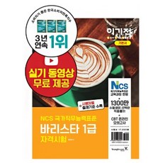 이기적 바리스타 1급 자격시험 기본서 영진닷컴 (9788931462821)