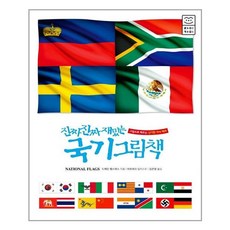 진짜진짜재밌는국기그림책