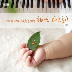 이루마 아기의 감성지수를 높이는 피아노 태교음악
