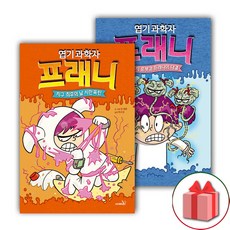 사은품+엽기 과학자 프래니 동화 책 5~6 세트 - 전2권