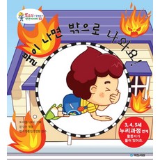 불이 나면 밖으로 나와요, 국민서관