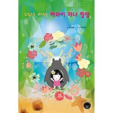 그림으로 배우는 하와이 마나 힐링