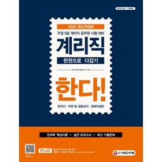계리직 한권으로 다잡기 한다!(2020):한국사·우편 및 금융상식·컴퓨터일반, 시대고시기획