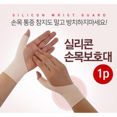 개미상회실리콘 손목 보호대 1P 손목터널증후군 아대 팔목보호, 스킨 1P