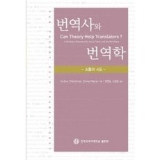 [개똥이네][중고-상] 번역사와 번역학