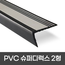 PVC 슈퍼디럭스2형 폭 60mm / 1.2M / 1.8M 색상 5가지 모서리보호 실내계단논슬립 장판마감재, 2개