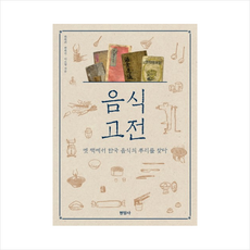 음식 고전 + 미니수첩 제공, 한복려