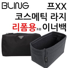 코스메틱 파우치 호환 이너백