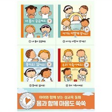 [전집] 몸과 함께 마음도 쑥쑥 시리즈 세트(전4권) : 내 몸이 궁금해요/아기는 어떻게 생겨요/좋아요! 싫어요/우리 가족이에요, 북드림아이(전집), 파울린느 아우드