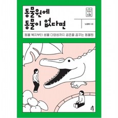 동물원에 동물이 없다면 : 동물 복지부터 생물 다양성까지공존을 꿈꾸는 동물원 (지식 더하기 진로 시리즈 2), 없음