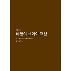 헤겔의 신화와 전설