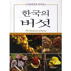 식용버섯독버섯