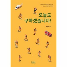 오늘도 구하겠습니다 1퍼센트의 희망을 찾아가는 어느 소방관의 이야기, 상품명