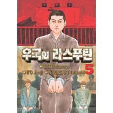 우국의라스푸틴5